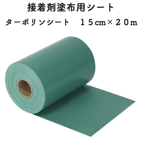 人工芝用 接着剤塗布用シート ターポリンシート 巾15cm×20m 人工芝固定用接着剤 ジョイント部...