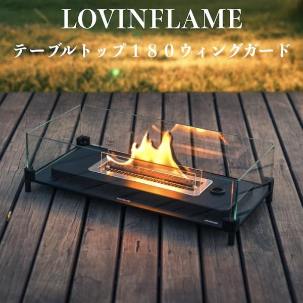 LOVINFLAME ラビンフレーム テーブルトップ180 ウィンドガード 延焼しにくい安全な特殊燃...