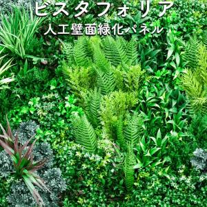 高級人工壁面緑化植物 ビスタフォリア 80cm×80cm パネル3枚入り 固定用部材セット 造花 屋内外 フェイク グリーン