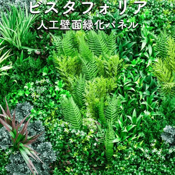 高級人工壁面緑化植物 ビスタフォリア 80cm×80cm パネル3枚入り 固定用部材セット 造花 屋...
