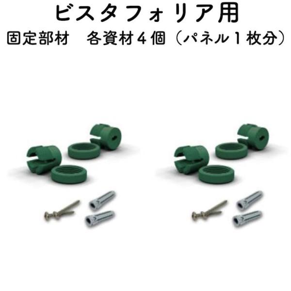 高級人工壁面緑化植物 ビスタフォリア用 追加固定部材セット パネル１枚分 造花 室内 屋外 フェイク...