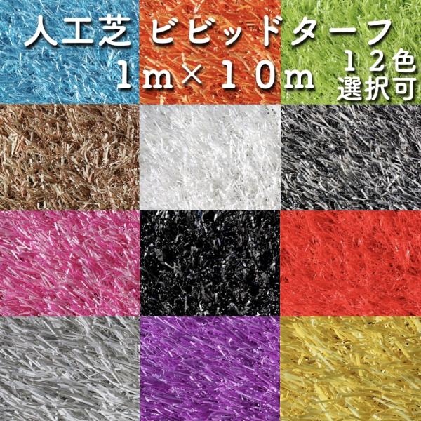 ビビッドターフ 12色から選べるカラフル人工芝 幅1m×長さ10m 芝丈28mm 人工芝ロール ロー...