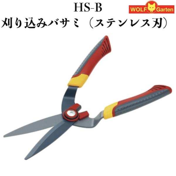 刈込剪定ばさみ HS-B ハサミ ウルフガルテン スチール製刃 ドイツブランド 生垣 刈り込み 枝き...