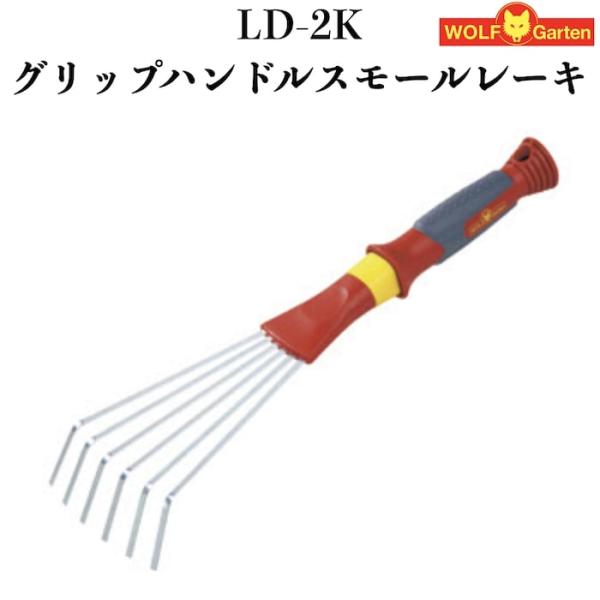 ウルフガルテン 家庭園芸用 LD-2K グリップハンドルスモールレーキ ドイツブランド 地均し 整地...