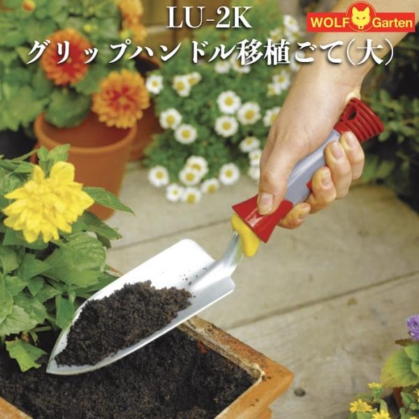 ウルフガルテン 家庭園芸用 スコップ LU-2K グリップハンドル移植ごて(大) ドイツブランド 草...