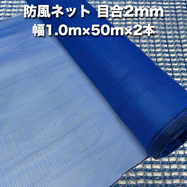 防風ネット（青色） 網目2mm 1.0m×50m×2本 防塵 防砂 風対策 強風対策 園芸 家庭菜園...