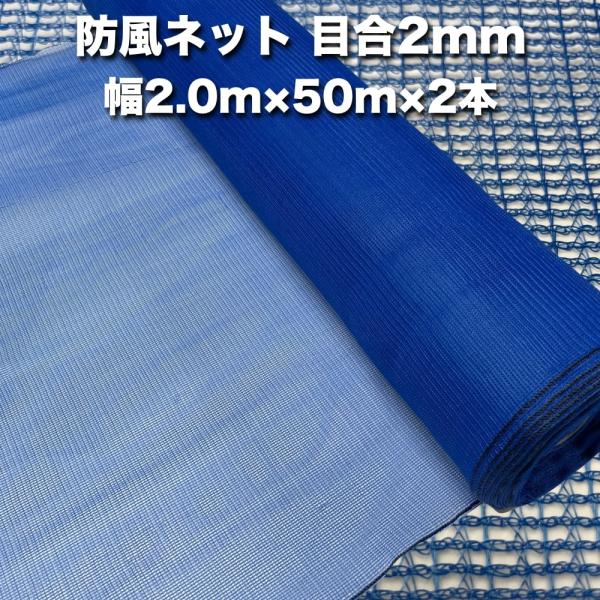 法人限定配送 防風ネット（青色） 網目2mm 2.0m×50m×2本 防塵 防砂 風対策 強風対策 ...