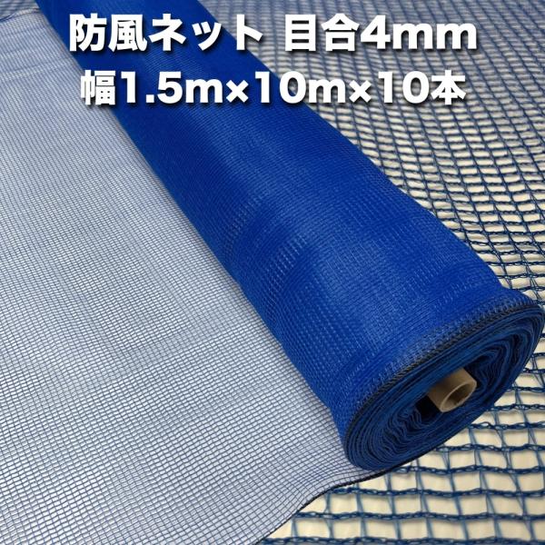 防風ネット（青色） 網目4mm 1.5m×10m×10本 防塵 防砂 風対策 強風対策 園芸 家庭菜...