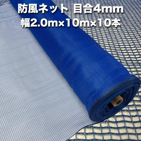 法人限定配送 防風ネット（青色） 網目4mm 2.0m×10m×10本 防塵 防砂 風対策 強風対策...