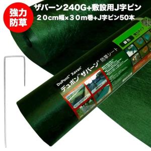 ザバーン２４０G 強力防草シート ２０cm幅３０m巻+J字ピン50本セット 4層不織布 砂利下は耐用年数半永久 高耐久10年以上｜prosit