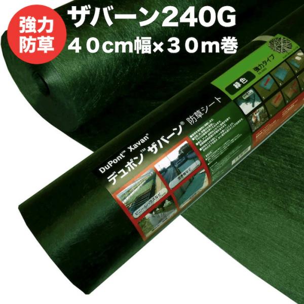 ザバーン 240G 強力防草シート 40cm×30m 12平米分 4層不織布 高耐久10年以上 砂利...