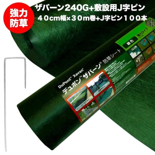 ザバーン 240G 強力防草シート 40cm×30m +J字ピン100本セット 4層不織布 砂利下は...