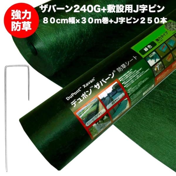 ザバーン 240G 強力防草シート 80cm×30m +J字ピン250本セット 4層不織布 砂利下は...