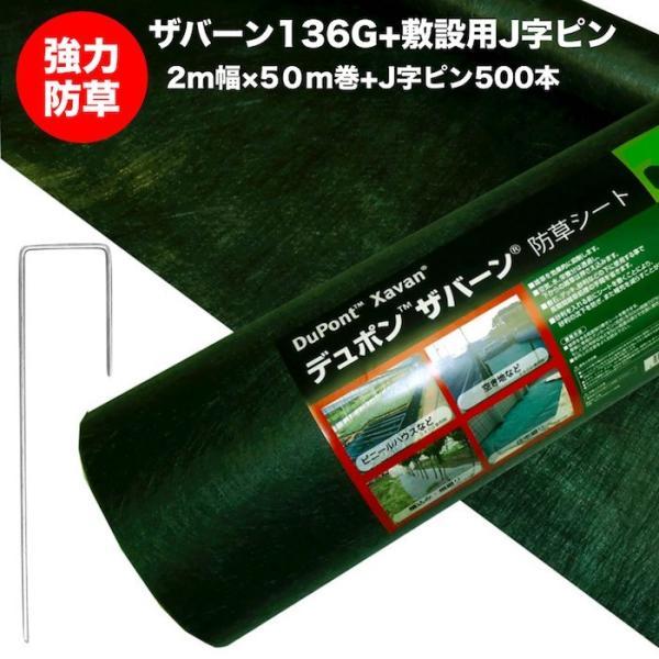 ザバーン 136G 標準防草シート 2m×50m ＋J字固定ピン500本 100平米分 耐用年数3年...