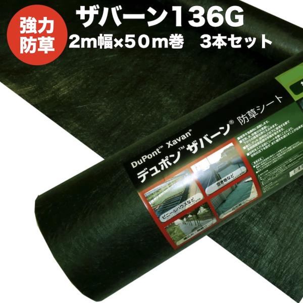 ザバーン 136G 標準防草シート 2m×50m 3本セット 300平米分 雑草対策 耐用年数3年 ...