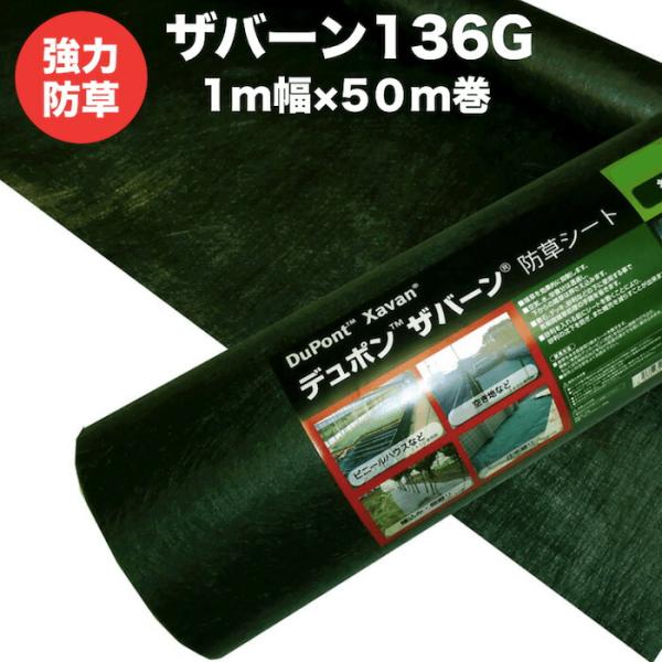ザバーン 136G 標準防草シート 1m×50m 50平米分 耐用年数3年 （曝露） 砂利下半永久 ...