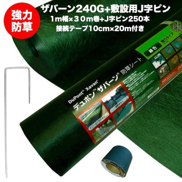 ザバーン240G 強力防草シート 1m×30m 30平米分+敷設用J字ピン250本+接続テープ 4層...