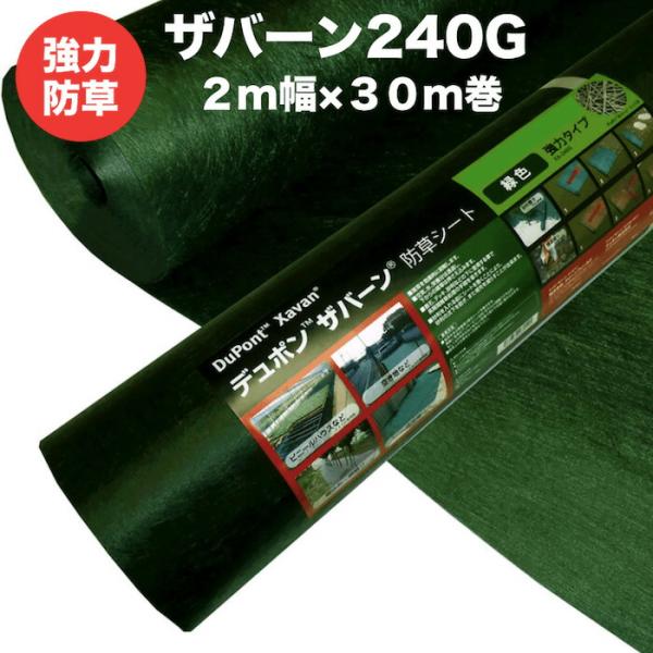 【法人様限定】強力防草シート ザバーン240G 2m×30m 60平米分 4層不織布 砂利下は耐用年...