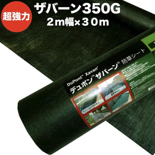 ザバーン 350G 超強力 防草シート 2m×30m 60平米分 4層不織布 人工芝下と砂利下は耐用...