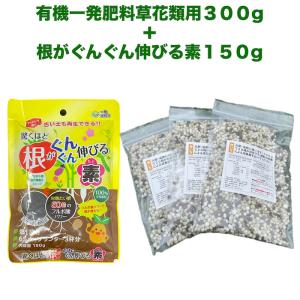 有機一発肥料草花類用 300gと根がぐんぐん伸びる素150gのセット クラピア K7 K5 K3 観葉植物 芝桜 シバザクラ 追肥 元肥 お花の苗 プランター 鉢植え｜prosit