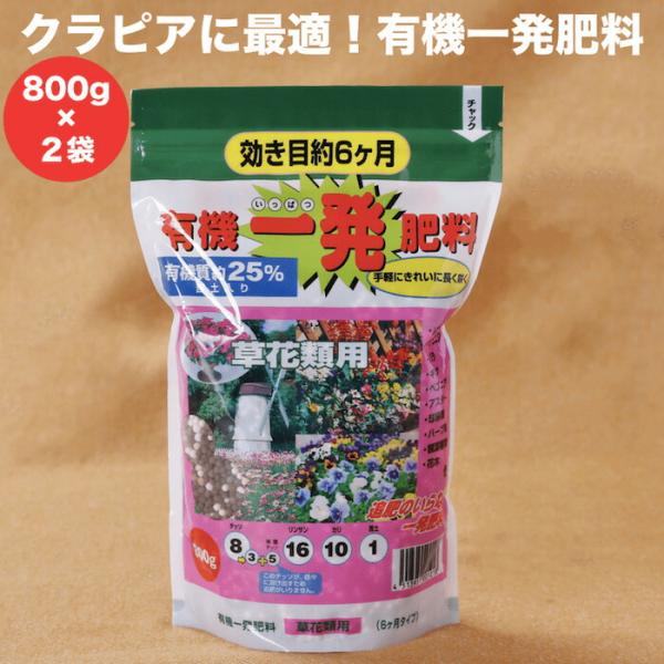 有機一発肥料 草花類用 1600g 800g２袋 クラピアK7 観葉植物 グランドカバー 芝桜 追肥...