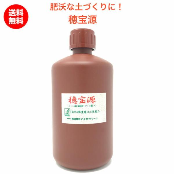 穂宝源 肥沃な土づくりにおすすめの植物生理活性液 植物の健康生育に 植物活性液 　送料無料