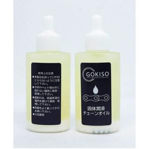 GOKISOチェーンオイル  固体潤滑