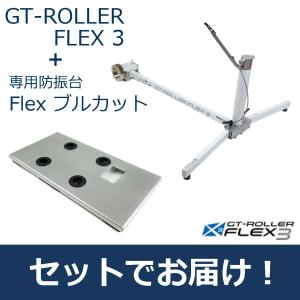 グロータック GT-Roller Flex3とFlexブルカットのセット