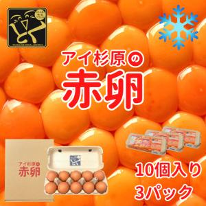 【クール便】アイ杉原の赤卵 30個 生卵25個＋破損保証5個 徳島県知事認定 とくしま特選ブランド認定品 この卵ハマります！ 徳島県産 朝採り 産みたて 農場直送｜prosper-tokushima