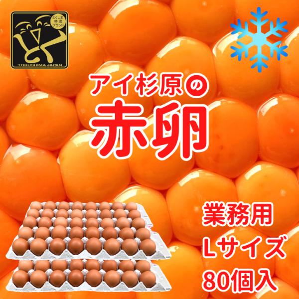【クール便】業務用 Lサイズ アイ杉原の赤卵 80個 生卵60個＋破損保証20個 徳島県知事認定 と...