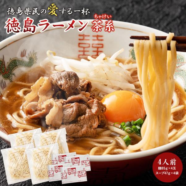 【茶系 ちゃけい】徳島ラーメン 4人前 濃厚豚骨しょうゆ味 スープと生細麺のセット 送料無料 ネコポ...