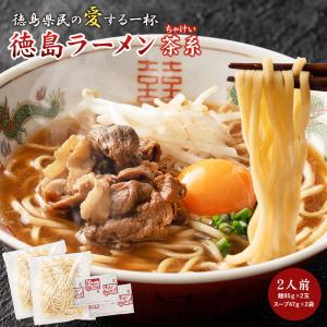 【茶系 ちゃけい】徳島ラーメン 2人前 濃厚豚骨しょうゆ味 スープと生細麺のセット 送料無料 ネコポス 常温便 有名店 行列店 中華そば 支那そば｜prosper-tokushima