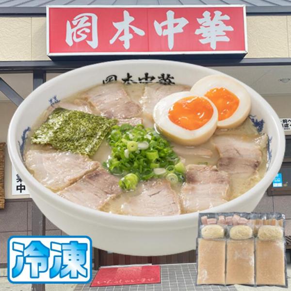 徳島ラーメン 岡本中華 5食入り 豚チャーシュー・メンマ付 送料無料 冷凍便 有名店 行列店 繁盛店...