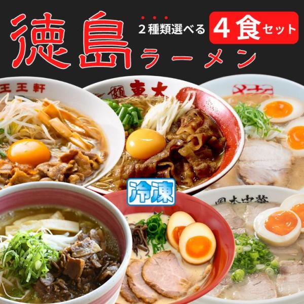 【9種類から2種類選べる】徳島ラーメン 2食×2セット 東大 猪虎 王王軒 岡本中華 田村 うえたい...