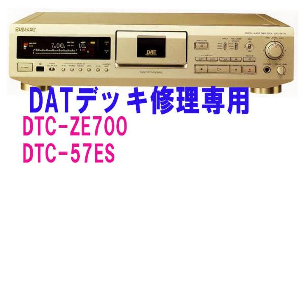 家電修理 修理受付 DAtデッキ 修理 家電の修理 リペア DTC-ZE700 DTC-57ES 分...