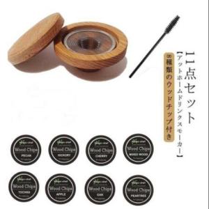 カクテルスモーカー 燻製器 家庭用 グラススモーカー スモークヘッド燻製器 8種類のウッドチップ付き...