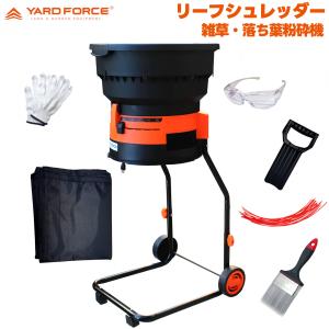 リーフシュレッダー ガーデンシュレッダー 雑草 落ち葉 粉砕機 ERUI50-JP サービス特典付属品付 ヤードフォース YARDFORCE