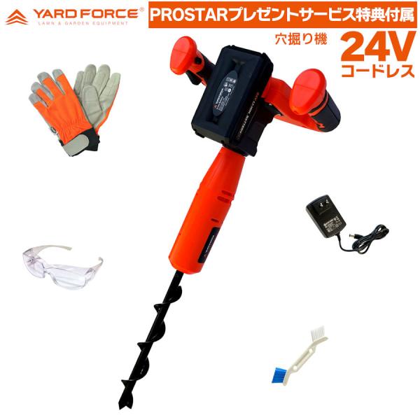 穴掘り機　穴掘りドリル　24V電動コードレス　YARD FORCE　(便利なPROSTARサービス特...