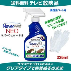 送料無料 土日も当日出荷 ネバーウェットネオ325ml Never Wet NEO 超撥水スプレー 保護手袋付