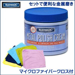 【30×30cm マイクロファイバークロス付】 ブルーマジック（メタルポリッシュクリーム）業務用・550g BM500・［日本語説明付］