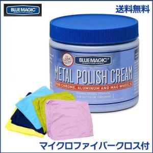 マイクロファイバークロス付 ブルーマジック メタルポリッシュクリーム