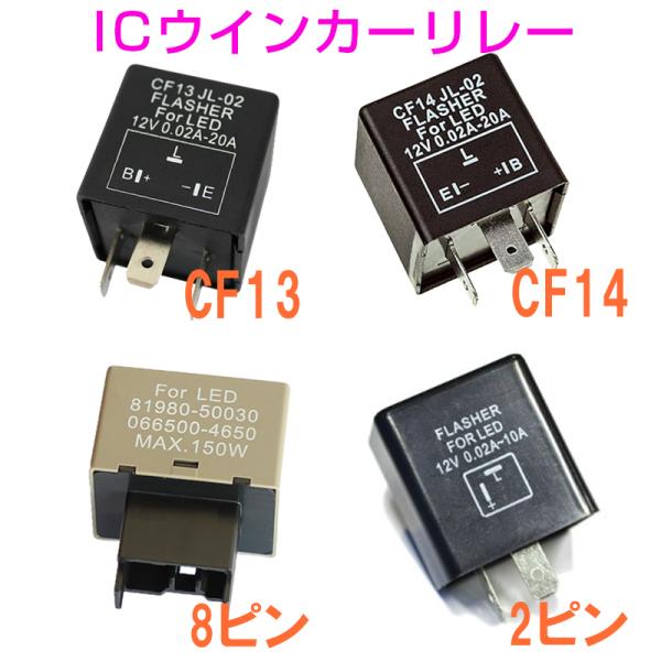 ICウインカーリレー(ウィンカーリレー) 汎用 LED化 ハイフラ防止 １個 CF13 CF14 8...
