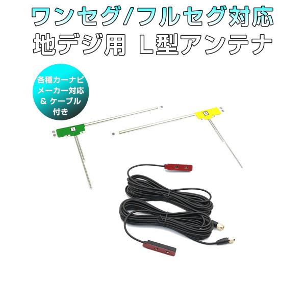 フィルムアンテナ SMA端子 5m 2本セット(左右1本ずつ) L型 地デジチューナー ワンセグ フ...