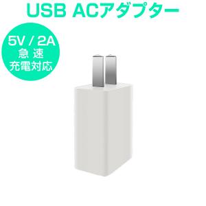 USB充電器 ACアダプター 5V 2A 白黒 急速充電 スマホ充電器 USB電源アダプター iPh...