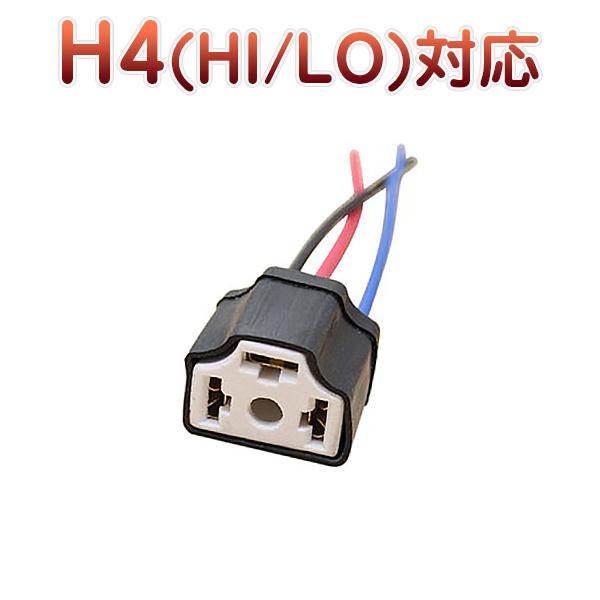H4 Hi/Lo対応 ソケット 2個セット メスソケット メスカプラ 台座 汎用 H4ソケット 色々...