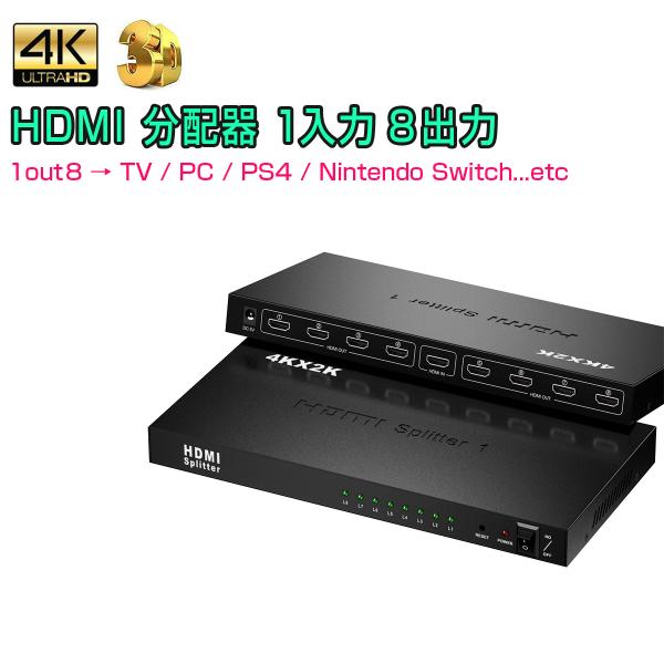 HDMI分配器 hdmi スプリッター 1入力8出力 4k 2K 3D 対応 2160P HDMI1...