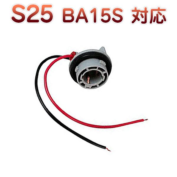 S25シングル BA15S 180度 対応 ソケット 2個セット メスソケット メスカプラ 台座 汎...