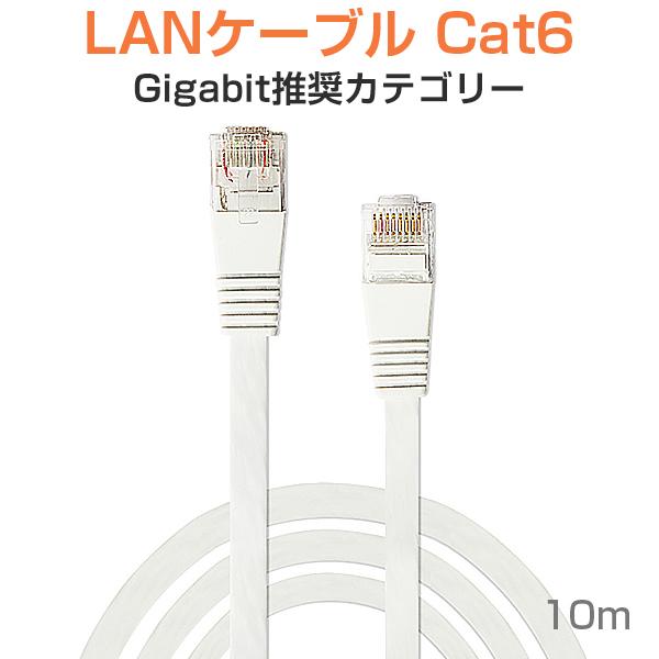LANケーブル フラット CAT6 10M 白色 Flat LANケーブル カテゴリー6 1000B...