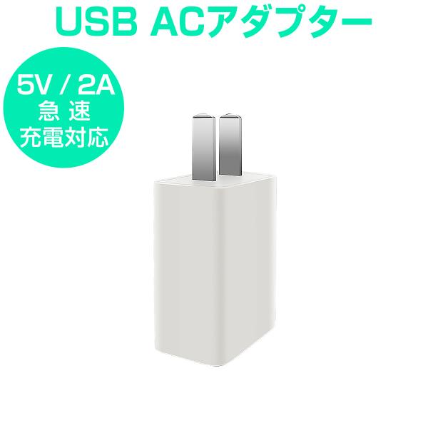 USB充電器 ACアダプター 5V 2A 白 急速充電 スマホ充電器 USB電源アダプター iPho...