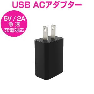 USB充電器 ACアダプター 5V 2A 黒 急速充電 スマホ充電器 USB電源アダプター iPho...